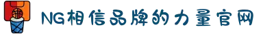 南宫NG·28(中国区)相信品牌力量有限公司